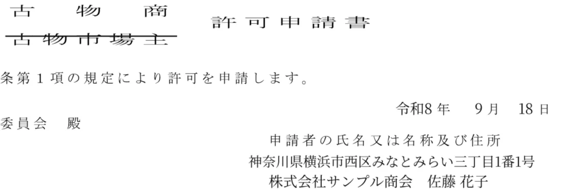 記入例：使わない表題は横線で消し、申請者の住所も